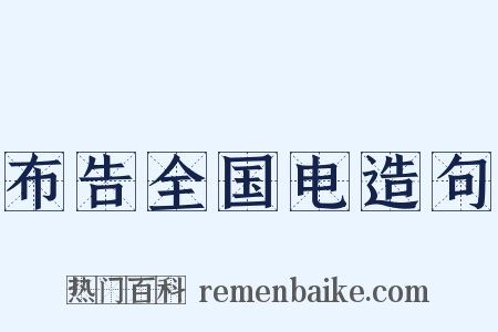 布告全国电造句是什么意思的图片